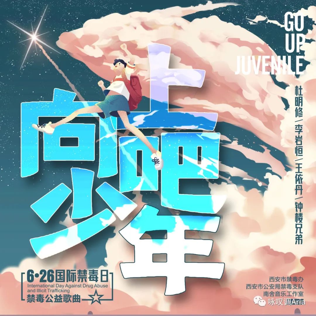 活力四射禁毒公益歌曲向上吧少年上线