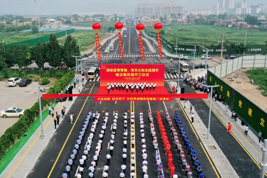 清徐县育青路西关大街北延通车暨榆古路改造开工仪式隆重举行