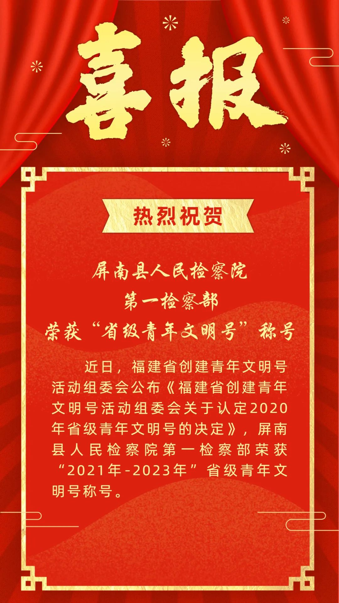 原标题:《喜报 | 屏南县人民检察院第一检察部荣获"2021年-2023年"