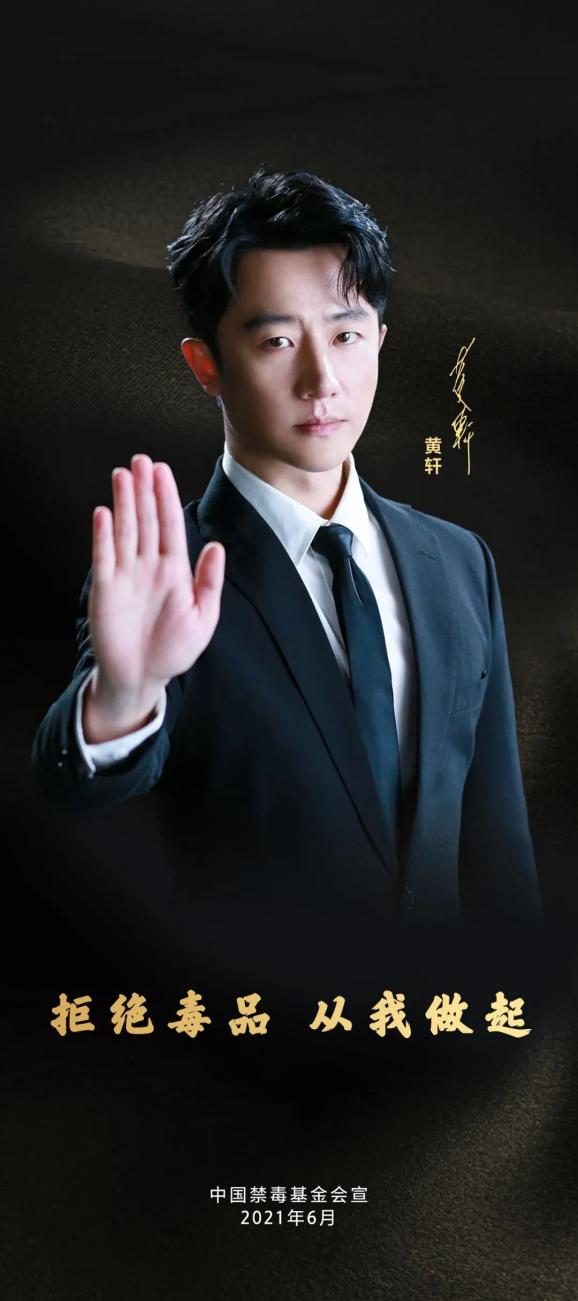 黄轩参与禁毒公益广告录制郑重承诺拒绝毒品从我做起