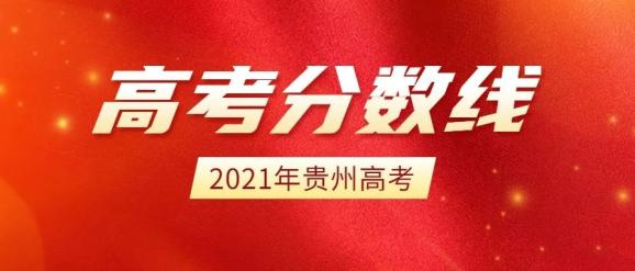 貴州2021高考分數段公佈600分及以上理工類2516人文史類3133人