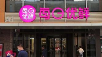 上市首日破發暴跌25%，生鮮第一股每日優鮮大跌之下還有救嗎？