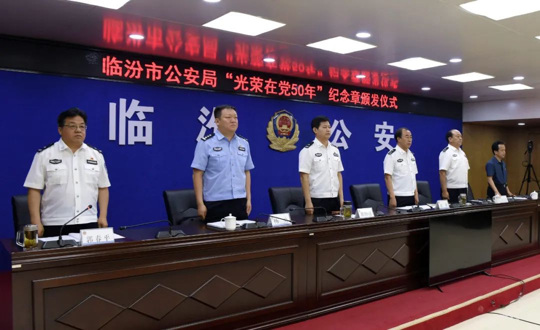 公安要闻临汾市公安局举行光荣在党50年纪念章颁发仪式
