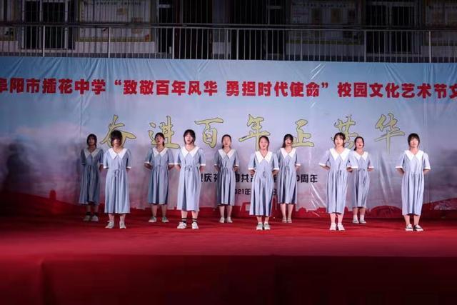 阜阳市插花中学举办庆祝建党100周年校园文化艺术节