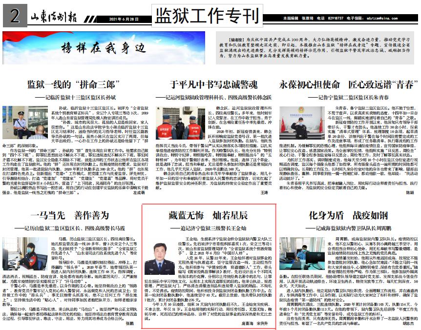 山东法制报榜样在我身边原济宁监狱三级警长王金灿事迹