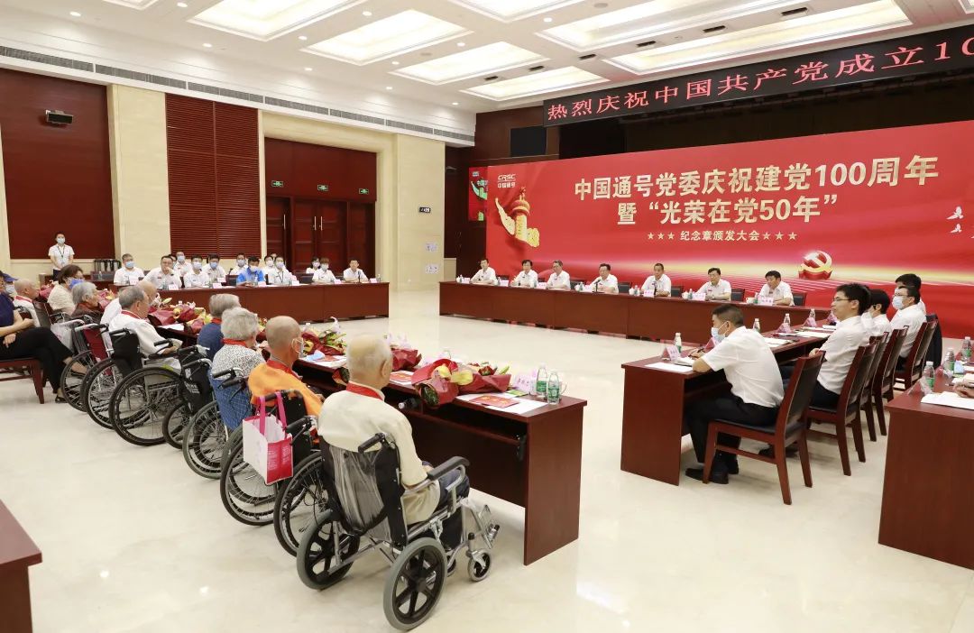 隆重颁发中国通号党委召开庆祝建党100周年暨光荣在党50年纪念章颁发
