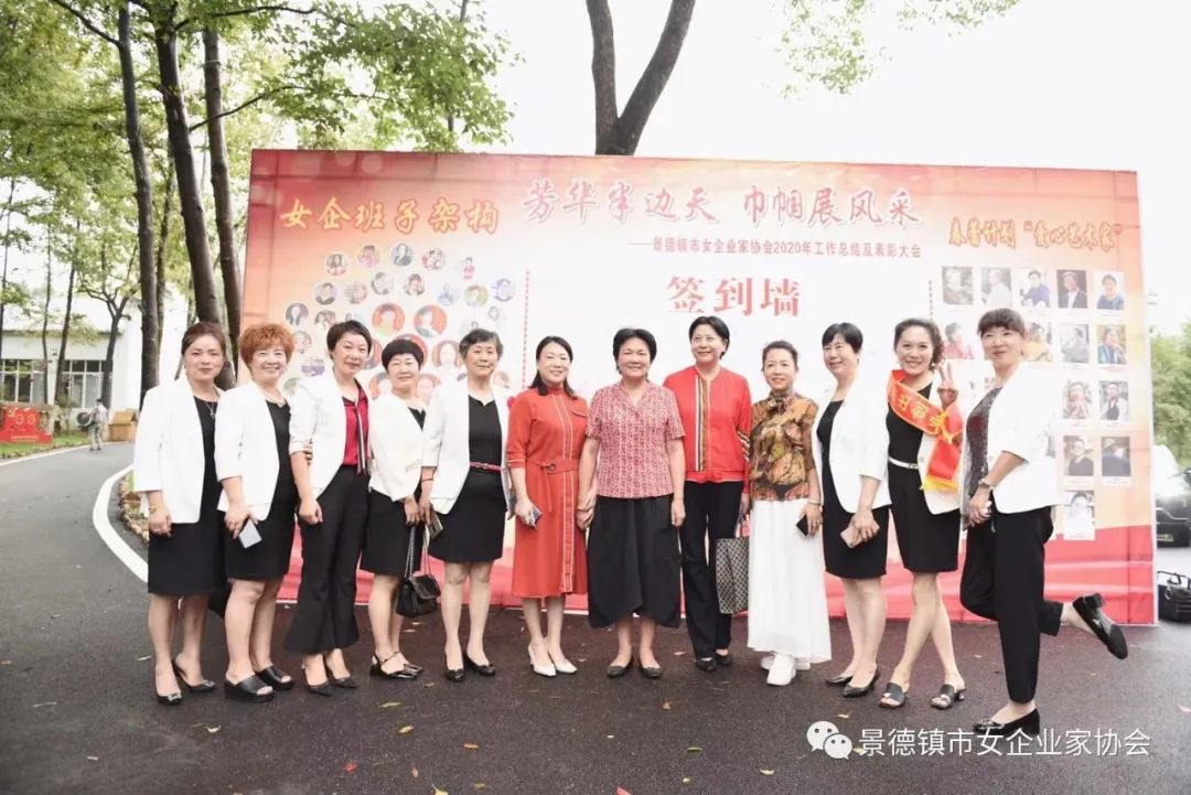 芳华半边天巾帼展风采景德镇市女企业家协会2020年度总结表彰大会