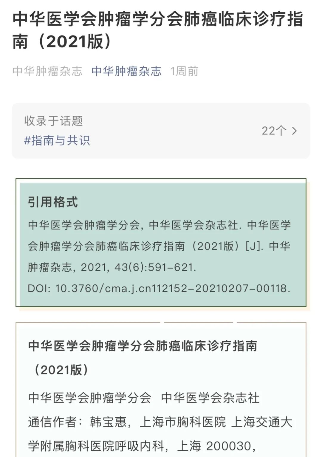 科研快讯 我院多学科专家团队共同制定的 中华医学会肿瘤学分会肺癌临床诊疗指南 2021版 发布