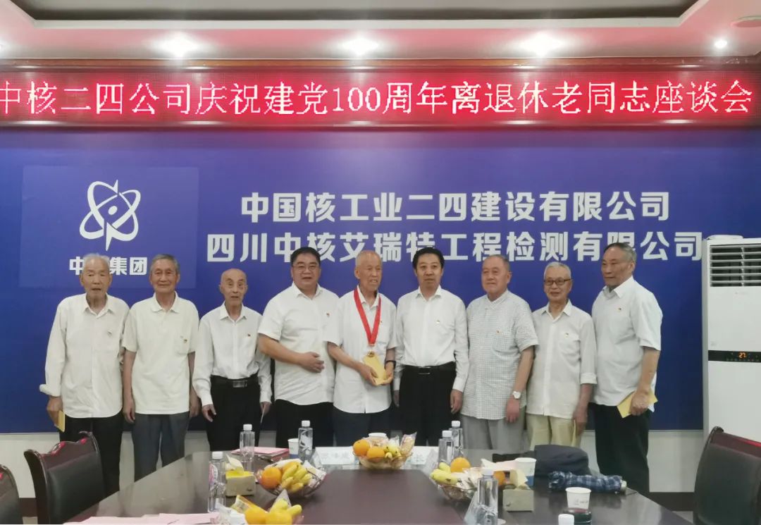 中核二四公司在绵召开庆祝建党100周年离退休老同志座谈会