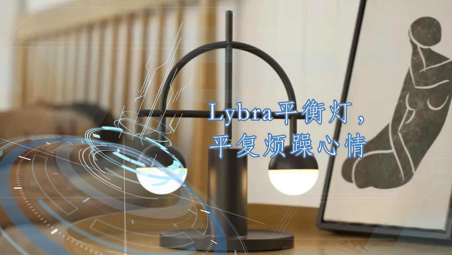 Lybra平衡燈，平復(fù)煩躁心情