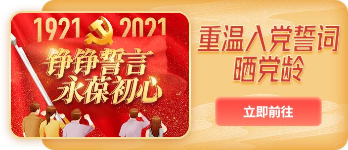 晒党龄啦小青果你一起重温入党誓词