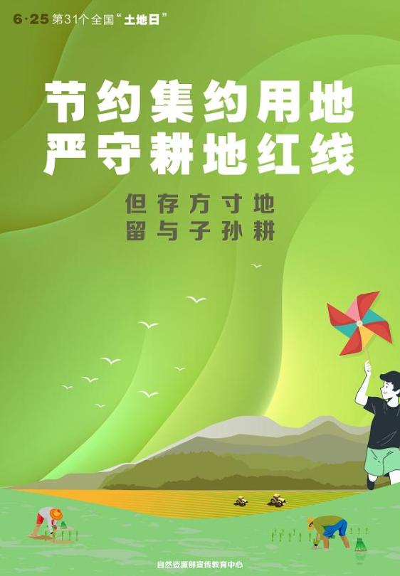 第31个全国土地日 通过一组海报 让我们了解全国土地日 增强保护耕地