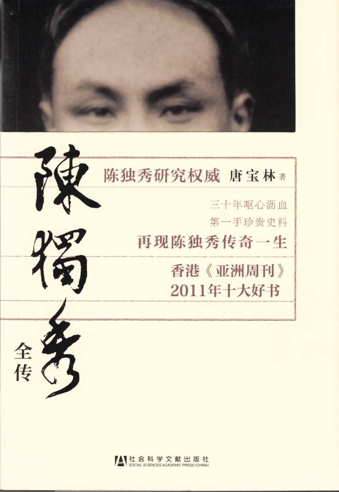 陈独秀全传 唐宝林 著 2013年7月/128.00元