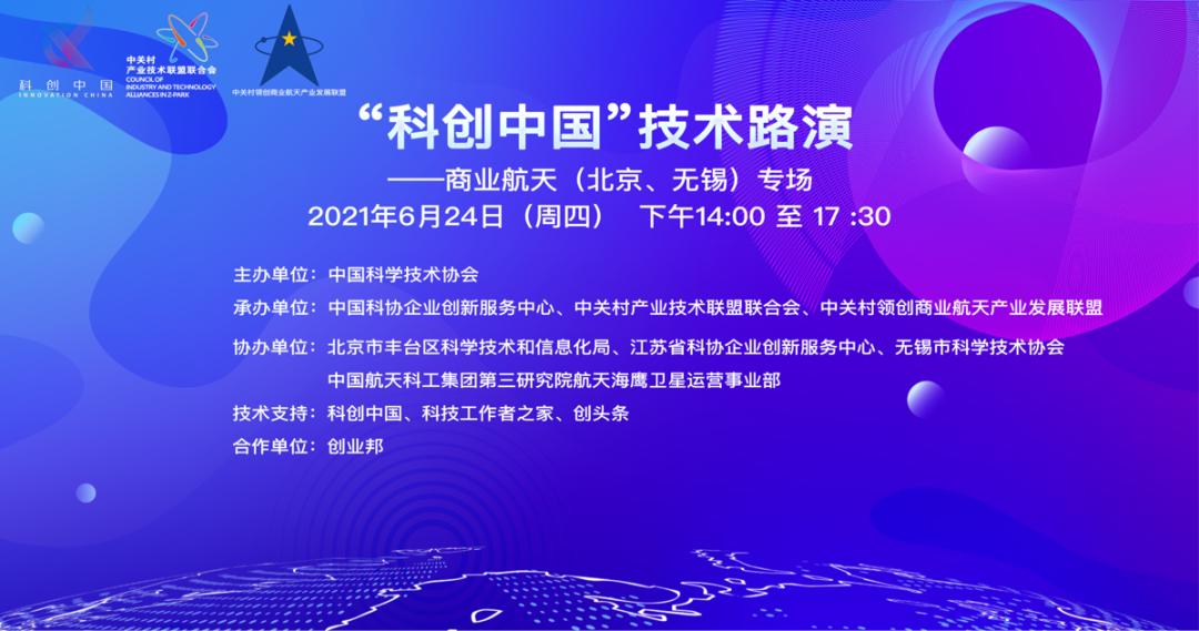助推商业航天产业高质量发展！“科创中国”技术路演（北京、无锡）专场活动成功举行