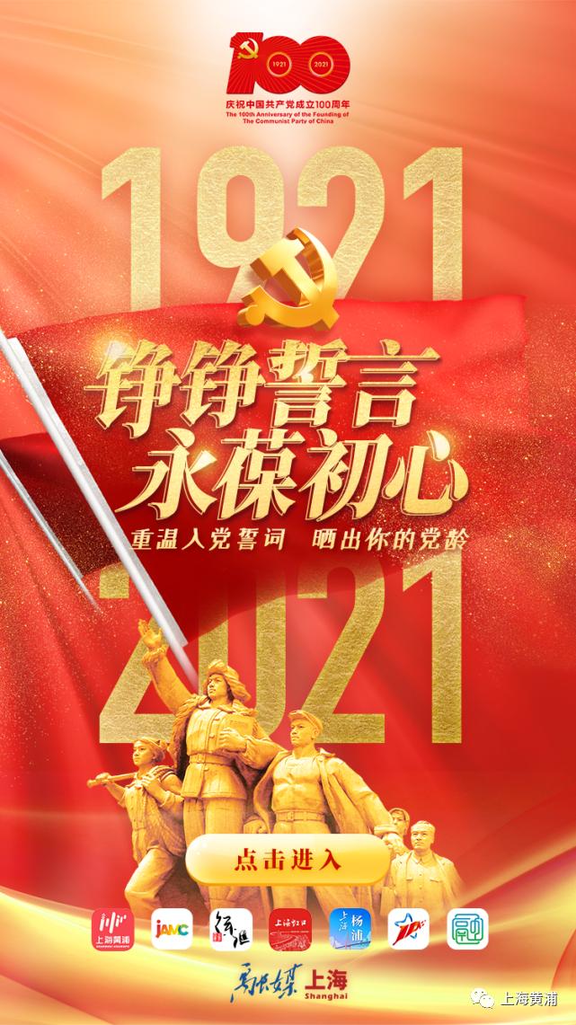 活动就现在上海黄浦你一起重温入党誓词晒党龄