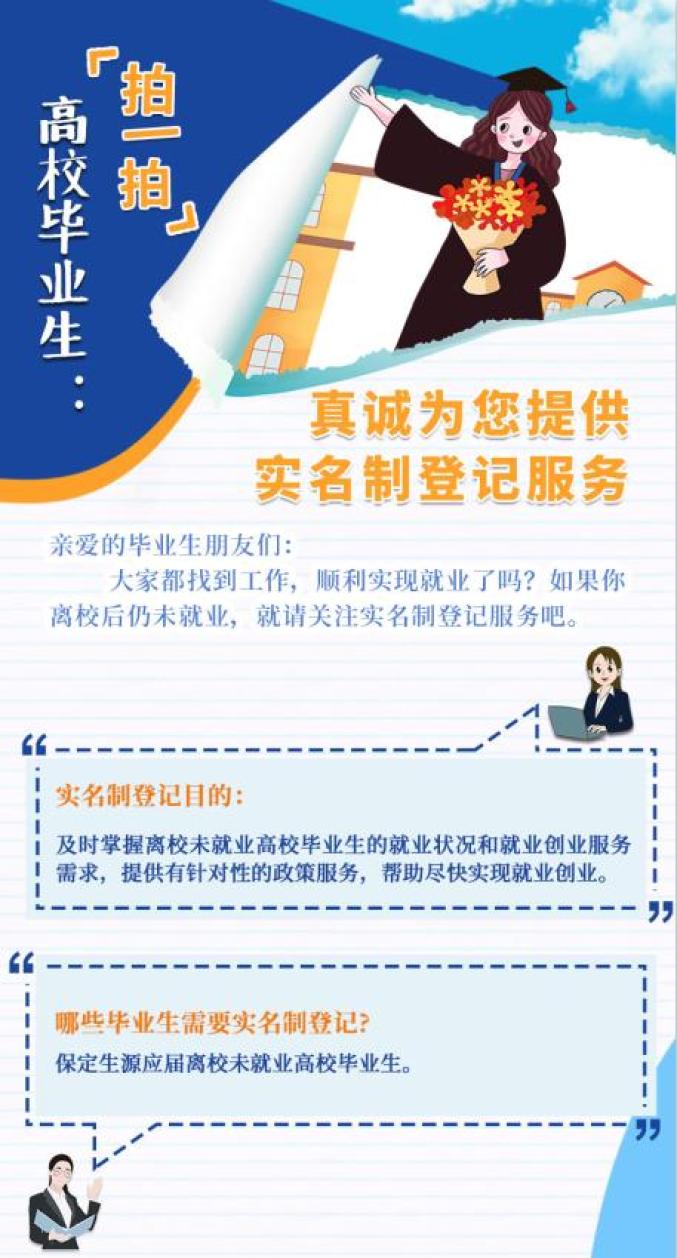 保定| "拍一拍"高校毕业生:真诚为您提供实名制登记服务