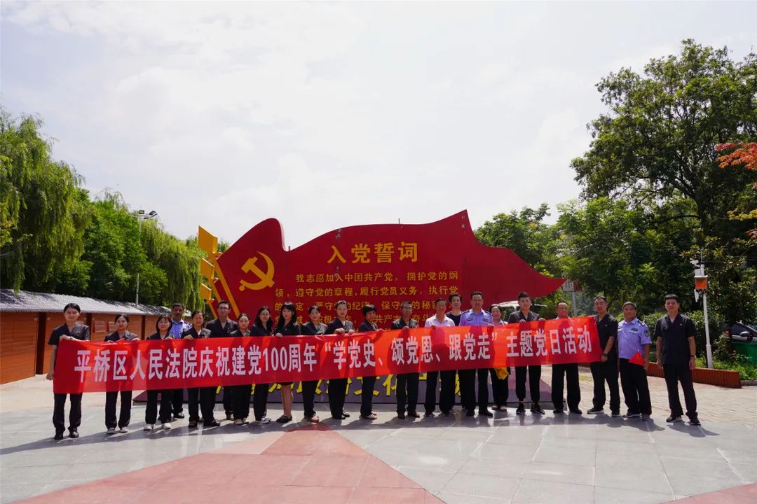 传承革命荣光——平桥法院开展庆祝建党100周年"学党史,颂党恩,跟党