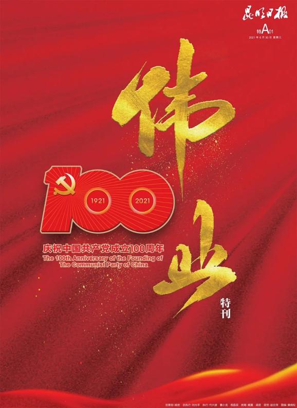重磅昆明日报百版特刊献礼党的百年华诞