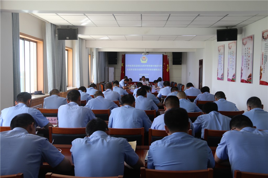 酒泉监狱召开队伍教育整顿查纠整改环节总结承诺暨总结提升环节安排