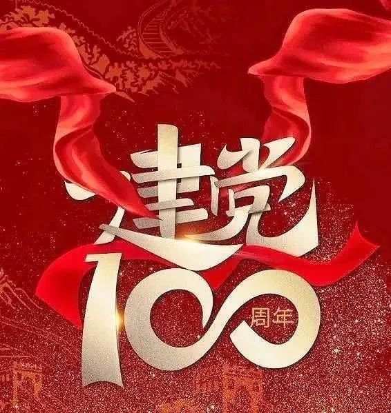 庆祝建党100周年不忘初心紧跟党走