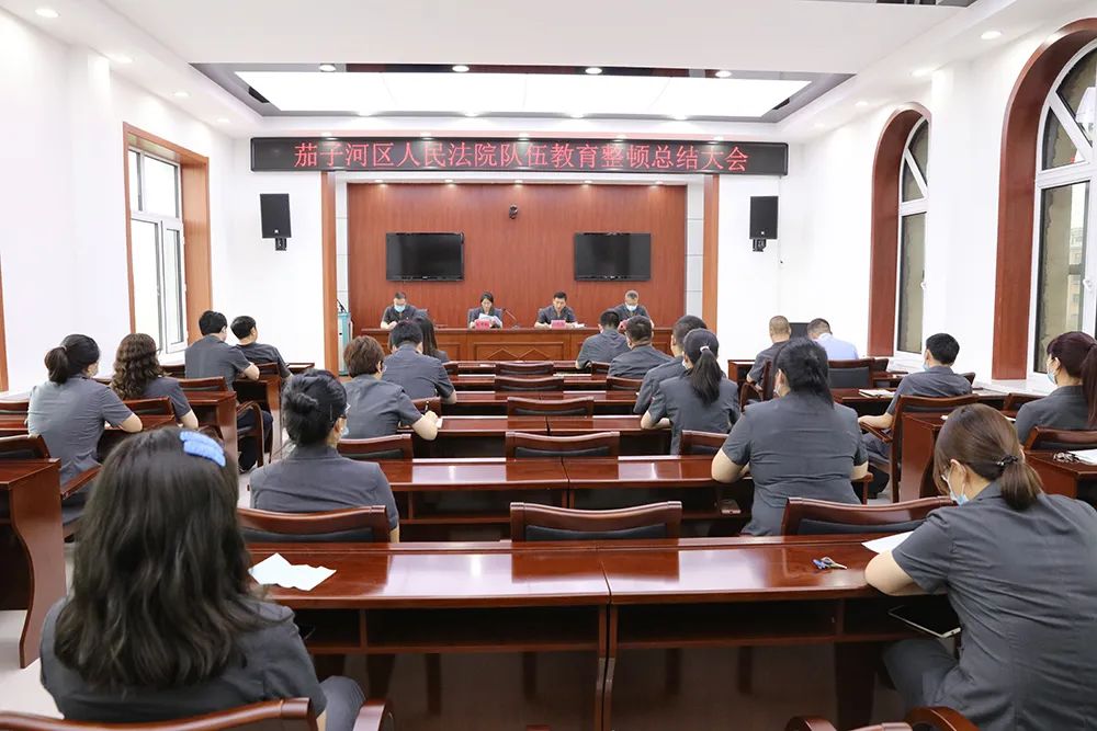 教育整顿进行时三十八茄子河区人民法院召开政法队伍教育整顿总结大会