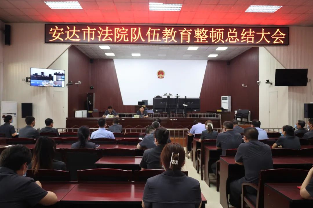 安达法院召开队伍教育整顿总结大会