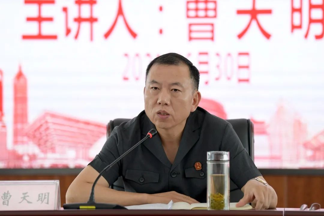 党史学习教育 | 曹天明院长讲授"七一"专题党课