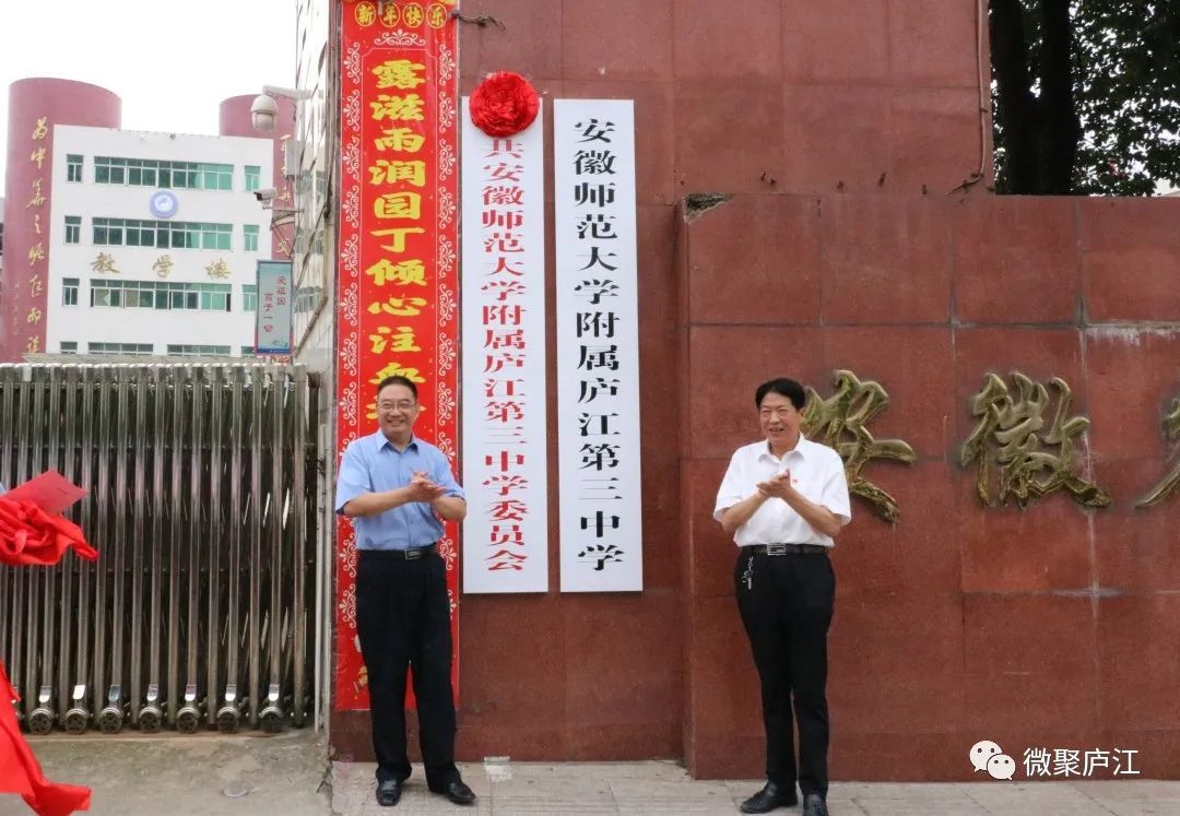 安徽师范大学附属庐江第三中学正式揭牌