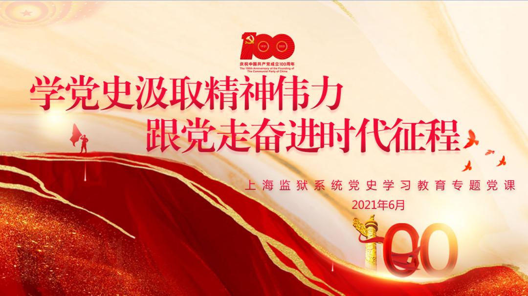 学党史汲取精神伟力 跟党走奋进时代征程