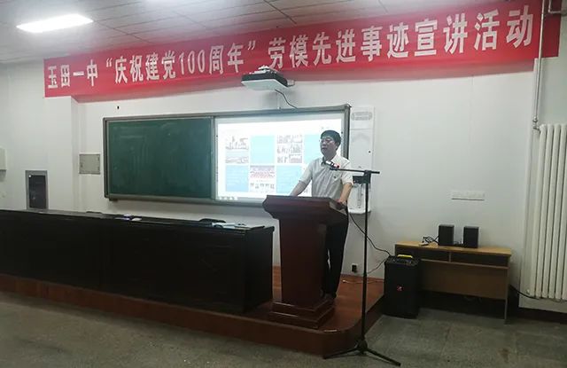 玉田一中开展"庆祝建党100周年"劳模先进事迹宣讲活动