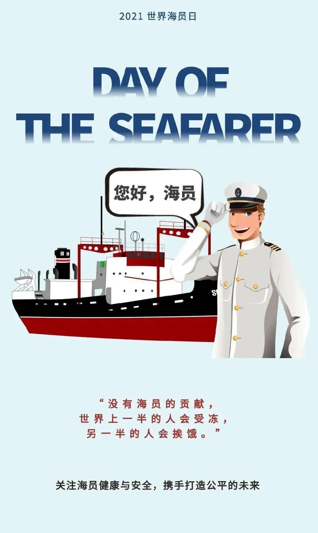 值此第十一个"世界海员日"到来之际,潮州海事局向全体海员致以节日的