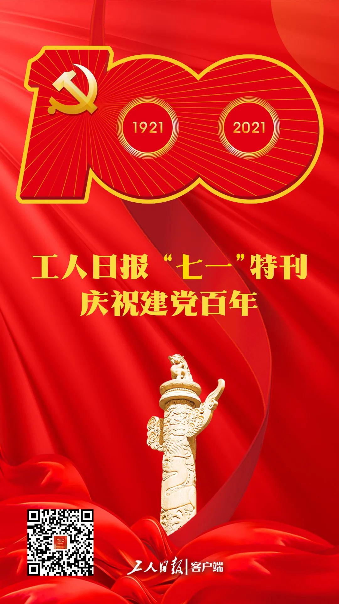 工人日报"七一"特刊,庆祝建党百年!