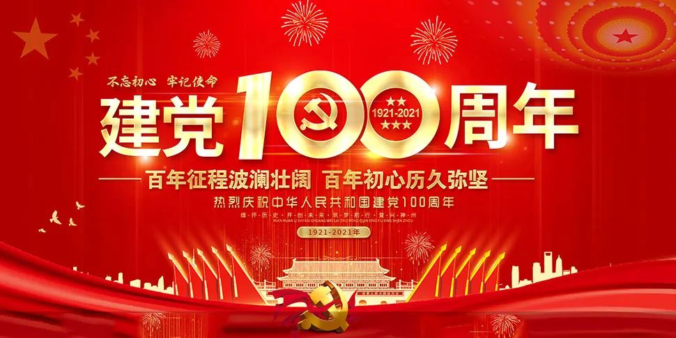 辉煌一百年颂歌献给党