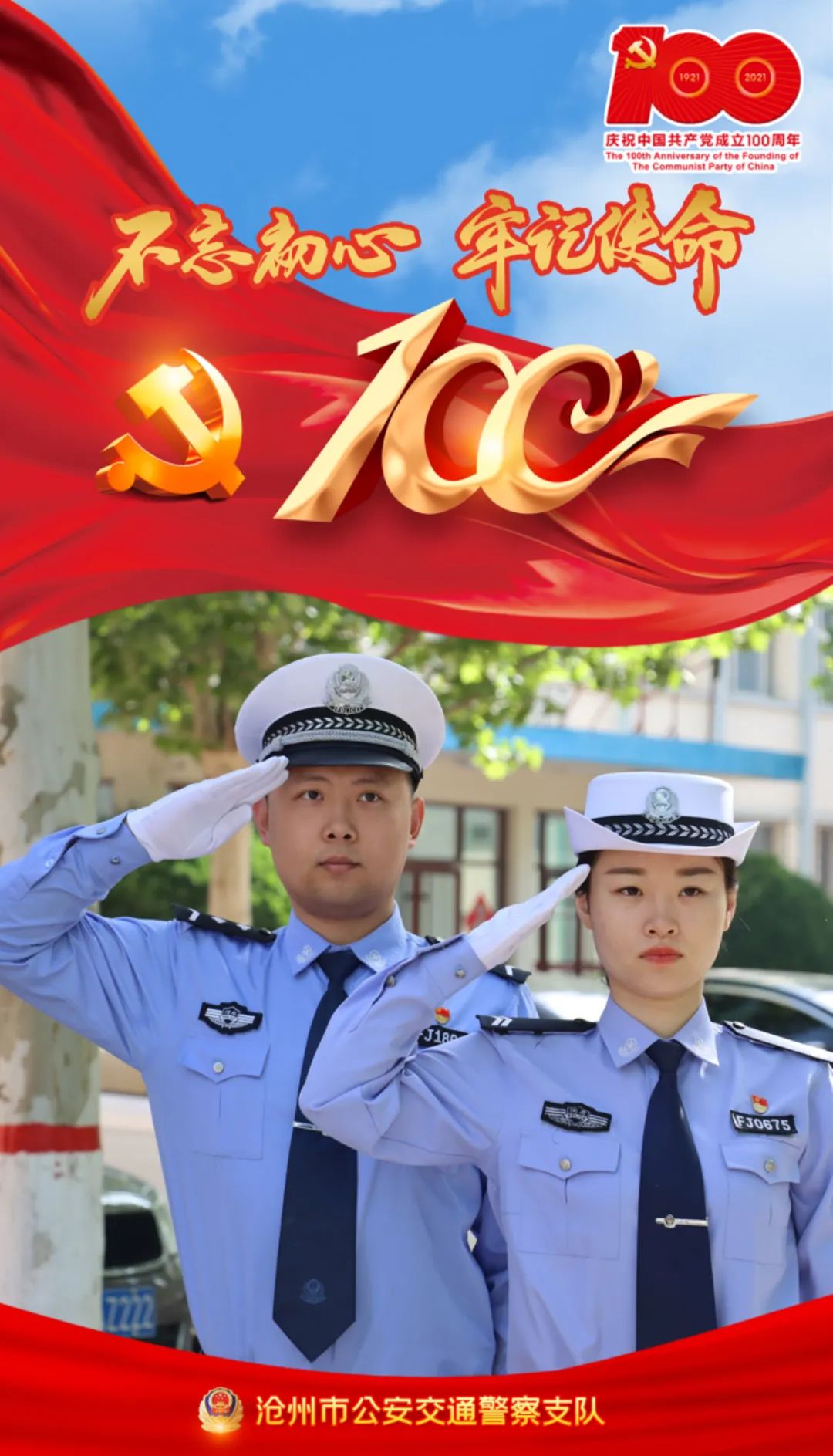 海报来袭沧州公安交警向建党100周年献礼