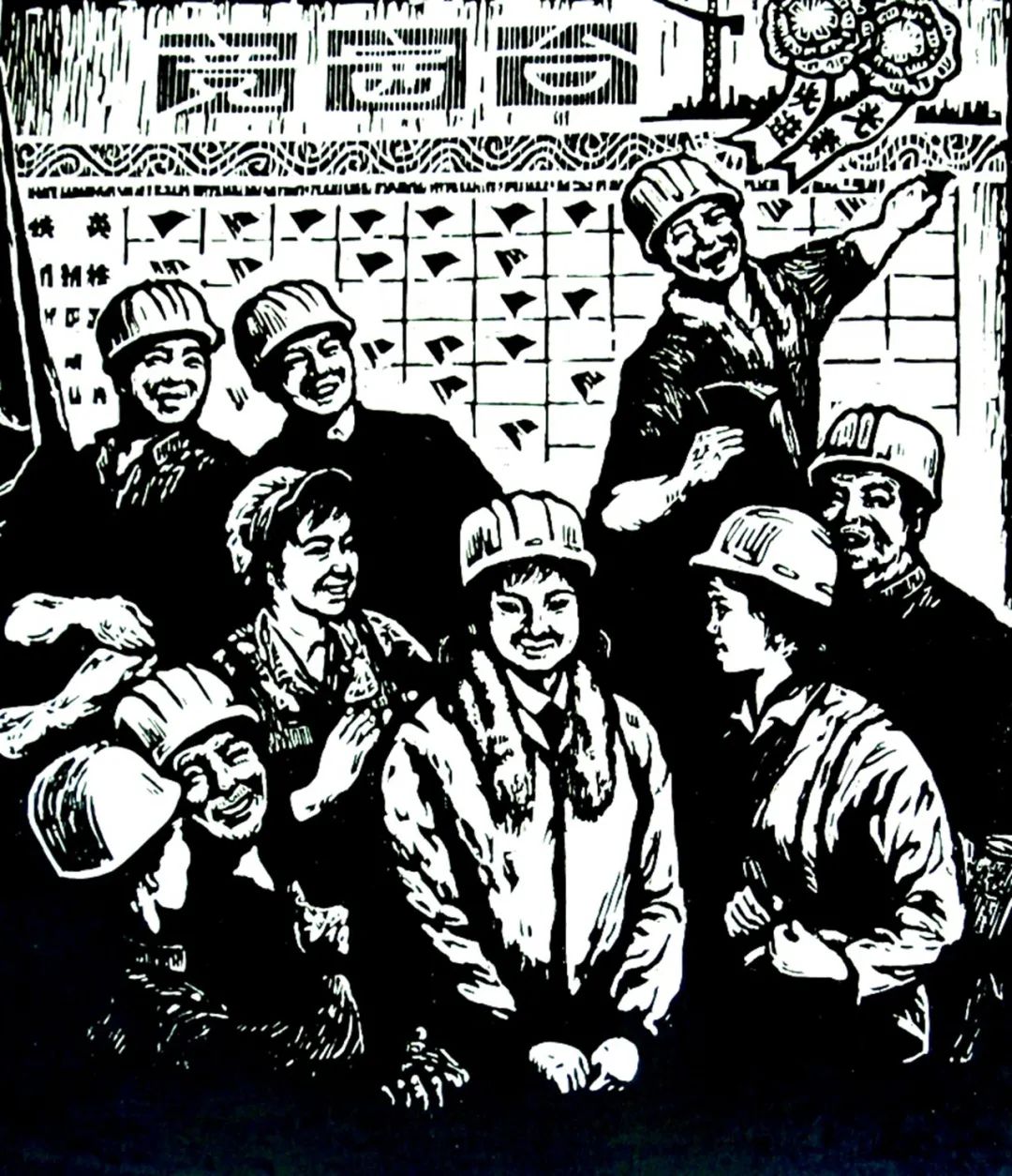 版画中冶丨为党奋斗美如画