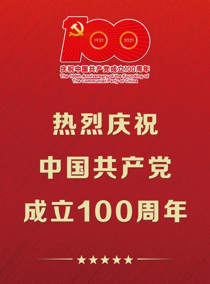 亲爱的党生日快乐