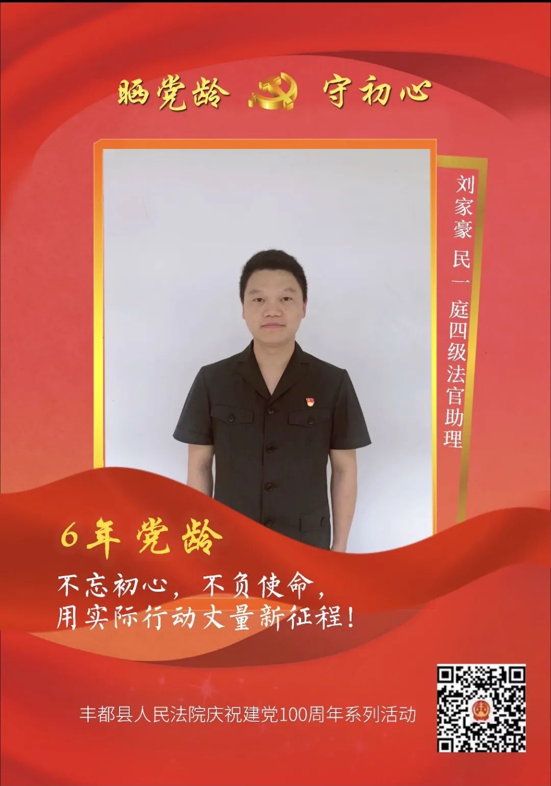 晒党龄守初心