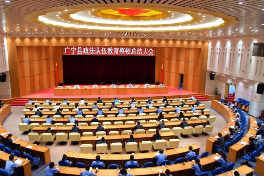 广宁县召开政法队伍教育整顿总结大会