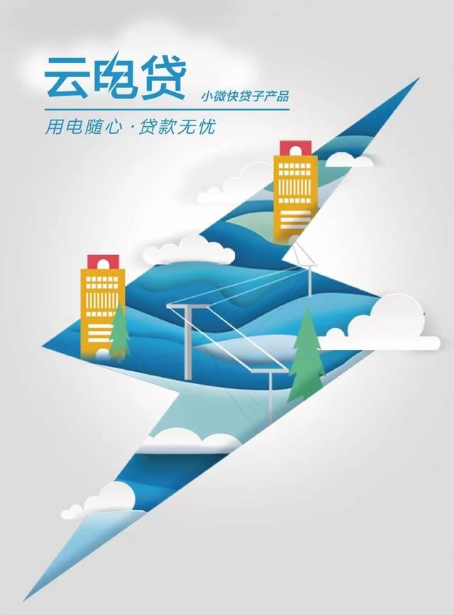 系列产品二:云电贷—电费换贷,经营无忧.