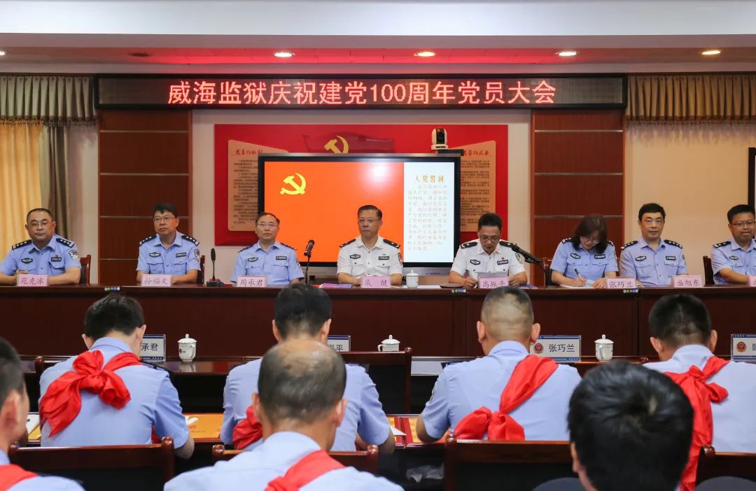 威海监狱召开庆祝建党100周年党员大会