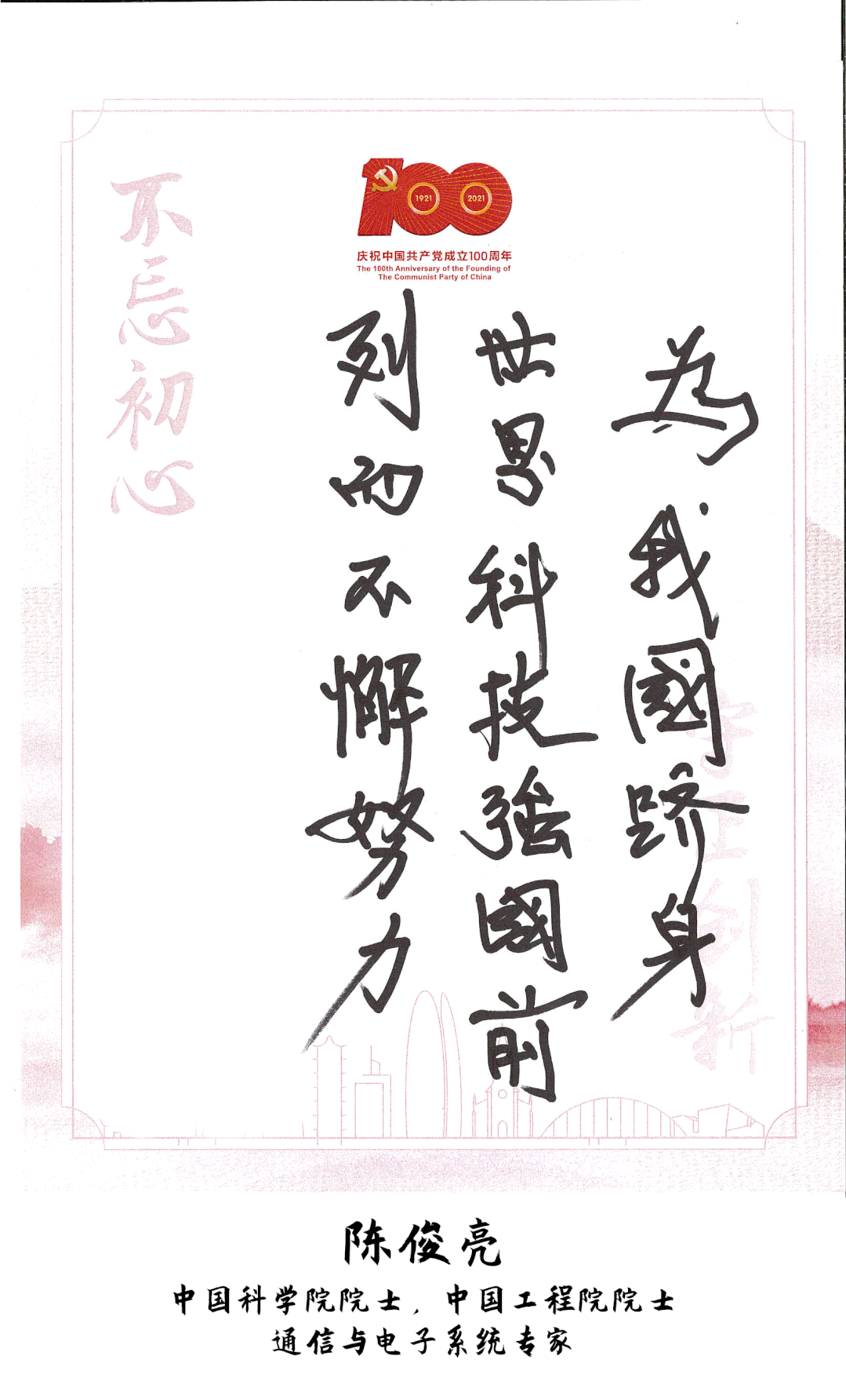 百名院士寄语,庆祝建党百年,省科协开展"众心向党,自立自强"院士心语