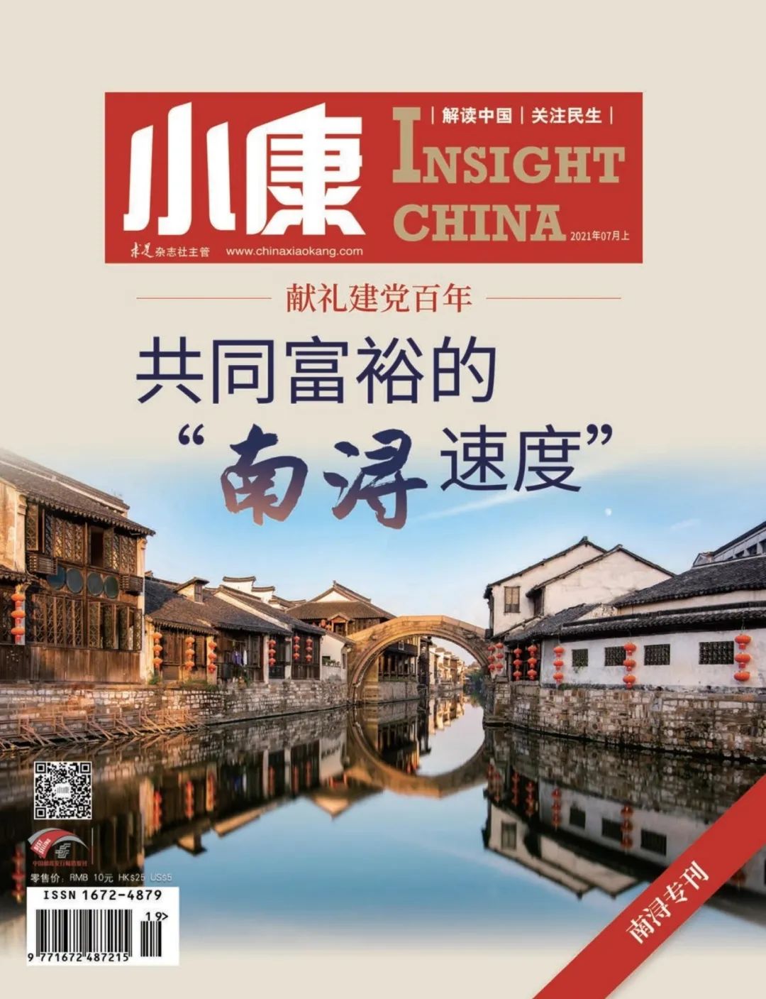 今天小康杂志共同富裕南浔专刊正式出刊