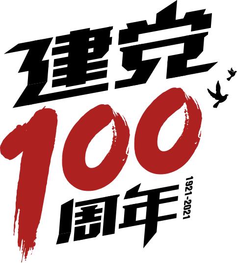 欢庆建党100周年艺术字图片