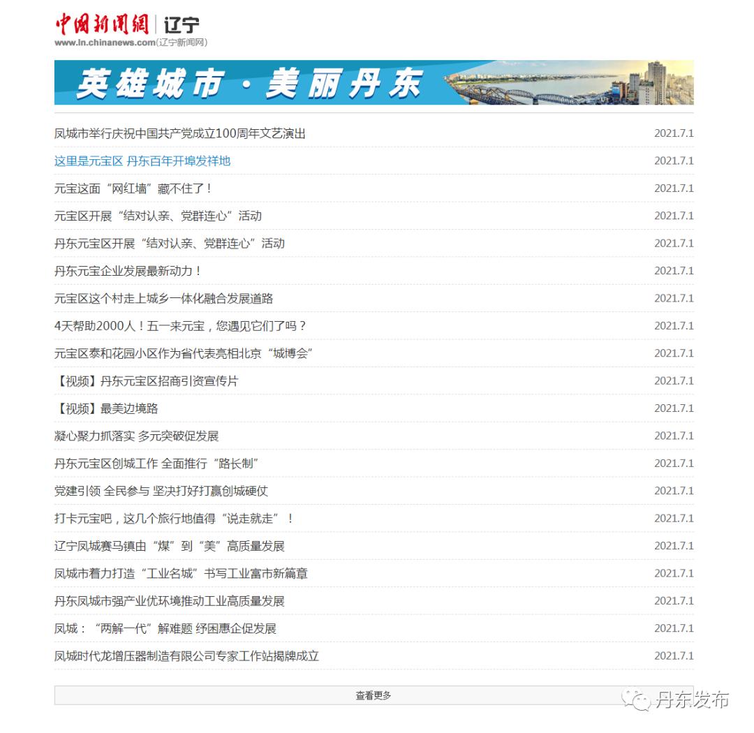 【扩散】中新网丹东专页“英雄城市·美丽丹东”今天上线
