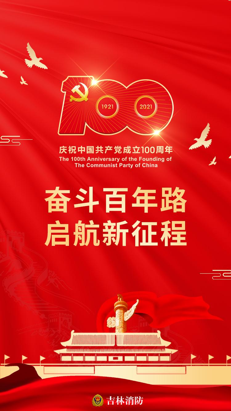 七一建党节丨吉林消防向党致敬