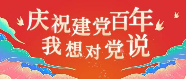 庆祝建党百年我想对党说