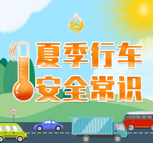 【安全提示】我区高温天气持续,行车安全不容忽视
