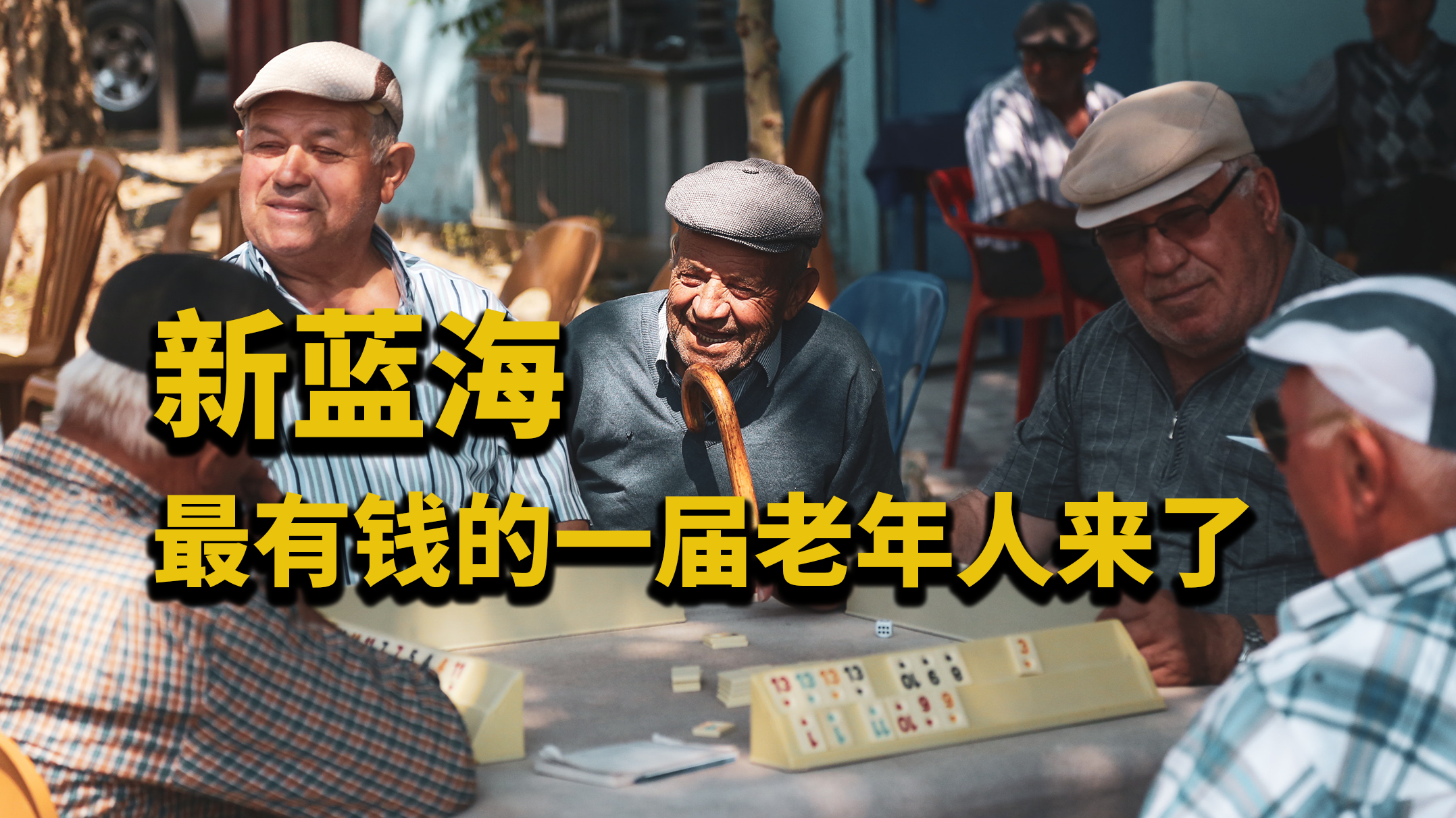 新藍海：最有錢的一屆老年人來了
