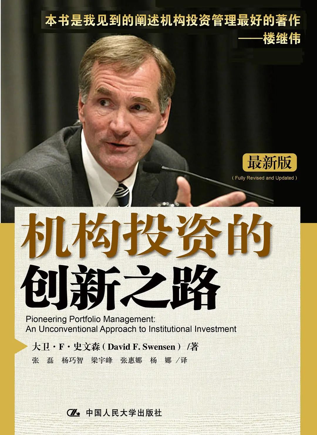 大卫史文森不走寻常路的投资大师