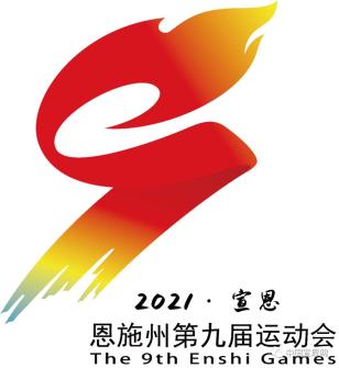 恩施州九运会会旗会徽吉祥物会歌已确定